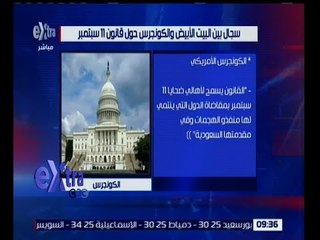 غرفة الأخبار | سجال بين البيت الأبيض والكونجرس حول قانون 11 سبتمبر
