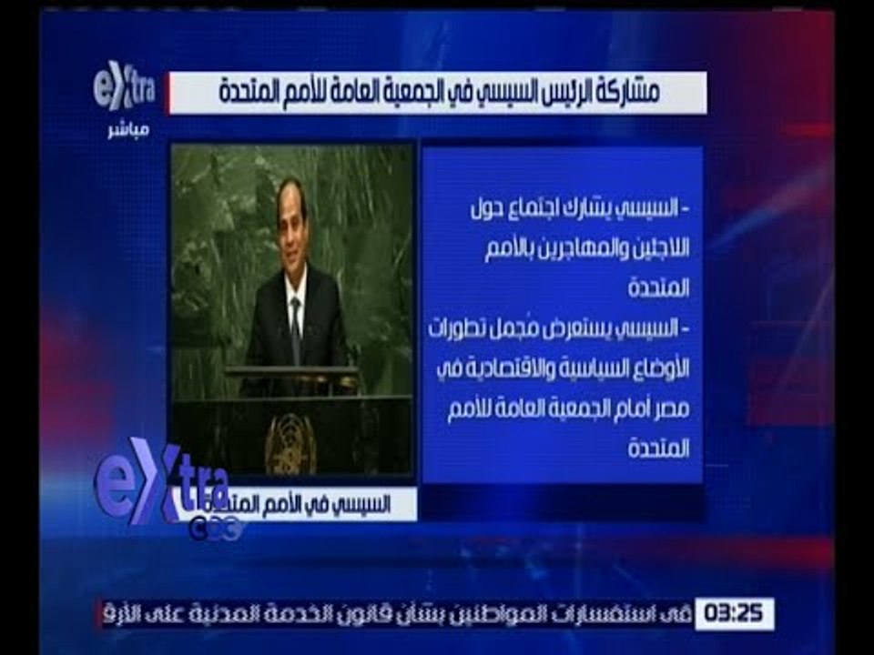 غرفة الأخبار | السيسي يلقي بياناً أمام الجمعية العامة لعرض تطورات الوضع الاقتصادي و السياسي بمصر "