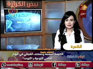 نبض الكرازة  ctv ـ حلقة الجمعة 7.4.2017 ـ اخبار و حصاد الكنيسة القبطية فى اسبوع