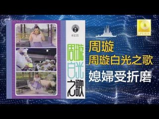 周璇 Zhou Xuan - 媳婦受折磨 Xi Fu Shou Zhe Mo (Original Music Audio)