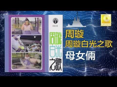 周璇 Zhou Xuan - 母女倆 Mu Nv Liang (Original Music Audio)