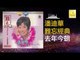 潘迪華 Rebecca Pan - 去年今朝 Qu Nian Jin Chao (Original Music Audio)
