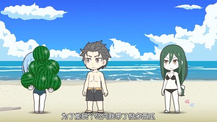 【SP】Re：從零开始的異世界生活20 雷姆切西瓜