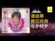 潘迪華 Rebecca Pan - 今夕何夕 Jin Xi He Xi (Original Music Audio)