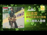 邱清雲 Chew Chin Yuin - 做工做到人曉傻 Zuo Gong Zuo Dao Ren Xiao Sha (Original Music Audio)