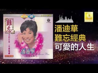 潘迪華 Rebecca Pan - 可愛的人生 Ke Ai De Ren Sheng (Original Music Audio)
