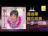 潘迪華 Rebecca Pan - 一步一回頭 Yi Bu Yi Hui Tou (Original Music Audio)