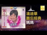 潘迪華 Rebecca Pan - 媽媽 Ma Ma (Original Music Audio)