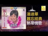 潘迪華 Rebecca Pan - 熱帶情歌 Re Dai Qing Ge (Original Music Audio)