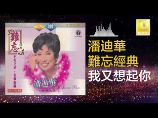 潘迪華 Rebecca Pan - 我又想起你 Wo You Xiang Qi Ni  (Original Music Audio)