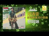 邱清雲 Chew Chin Yuin - 想阿妹 Xiang A Mei (Original Music Audio)