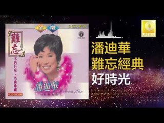 潘迪華 Rebecca Pan - 好時光 Hao Shi Guang (Original Music Audio)