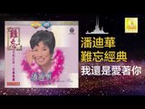 潘迪華 Rebecca Pan - 我還是愛著你 Wo Hai Shi Ai Zhe Ni (Original Music Audio)