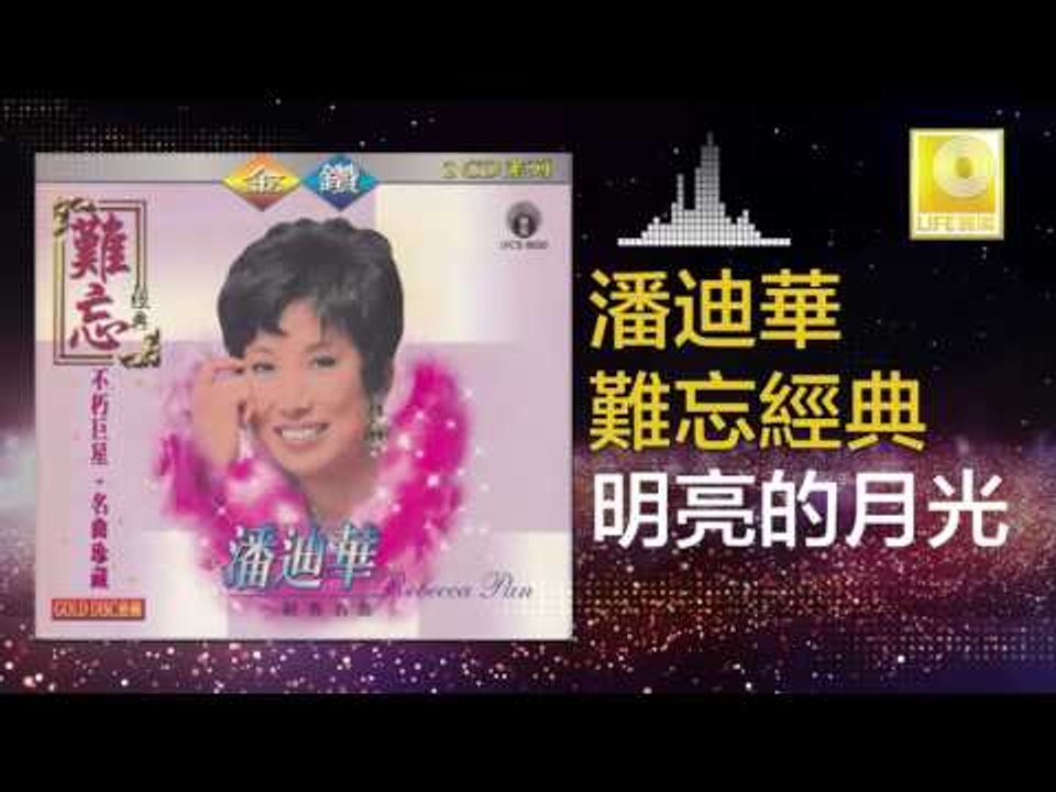潘迪華 Rebecca Pan - 明亮的月光 Ming Liang De Yue Guang (Original Music Audio)
