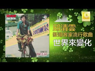 邱清雲 Chew Chin Yuin - 世界來變化 Shi Jie Lai Bian Hua (Original Music Audio)