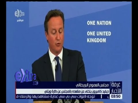 غرفة الأخبار | ديفيد كاميرون يتخلى عن مقعده بمجلس العموم البريطاني .. التفاصيل