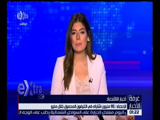 غرفة الأخبار | الإحصاء : 95 مليون اشتراك في التليفون المحمول خلال مايو