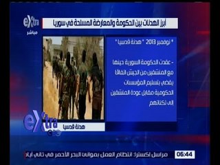 غرفة الأخبار | تعرف .. على برز الهدنات بين الحكومة والمعارضة المسلحة في سوريا