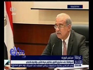 غرفة الأخبار | الموافقة على مشروع قانون بتنظيم مياه الشرب و الصرف الصحي