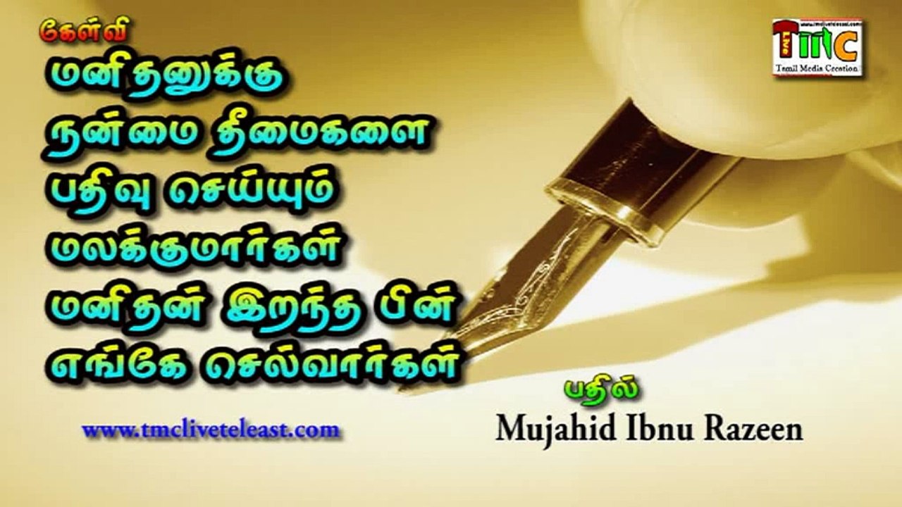 மனிதனுக்கு நன்மை தீமைகளை பதிவு செய்யும் மலக்குமாா்கள் மனிதன் இறந்தபின் ஏங்கே செல்வாா்கள்