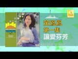 黃鳳鳳 Wong Foong Foong - 讓愛芬芳 Rang Ai Fen Fang (Original Music Audio)
