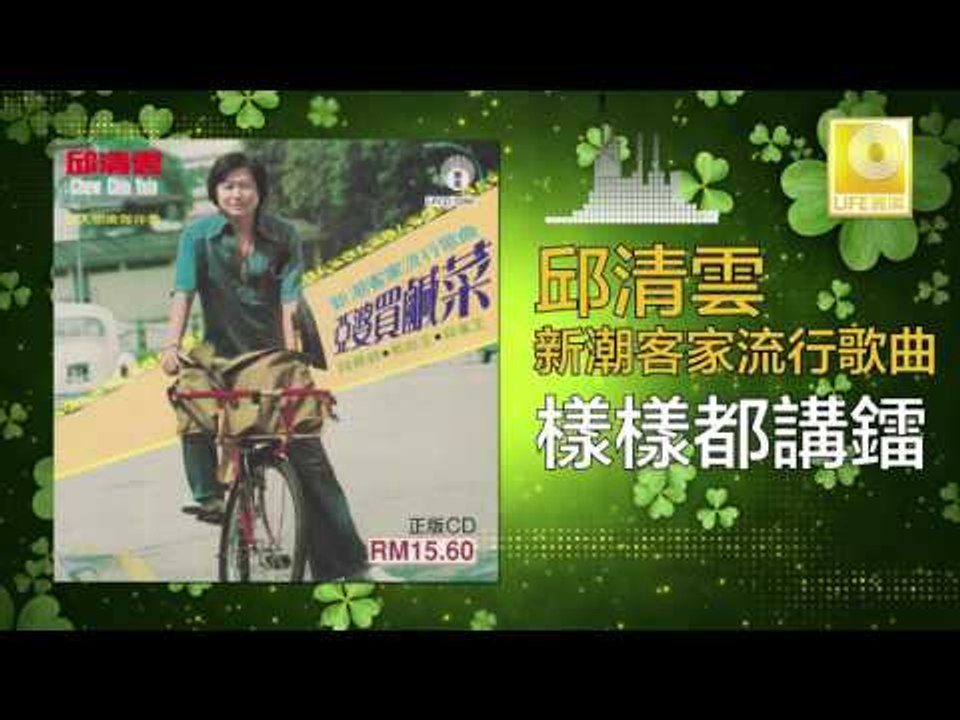 邱清雲 Chew Chin Yuin - 樣樣都講鐳 Yang Yang Dou Jiang Lei (Original Music Audio)