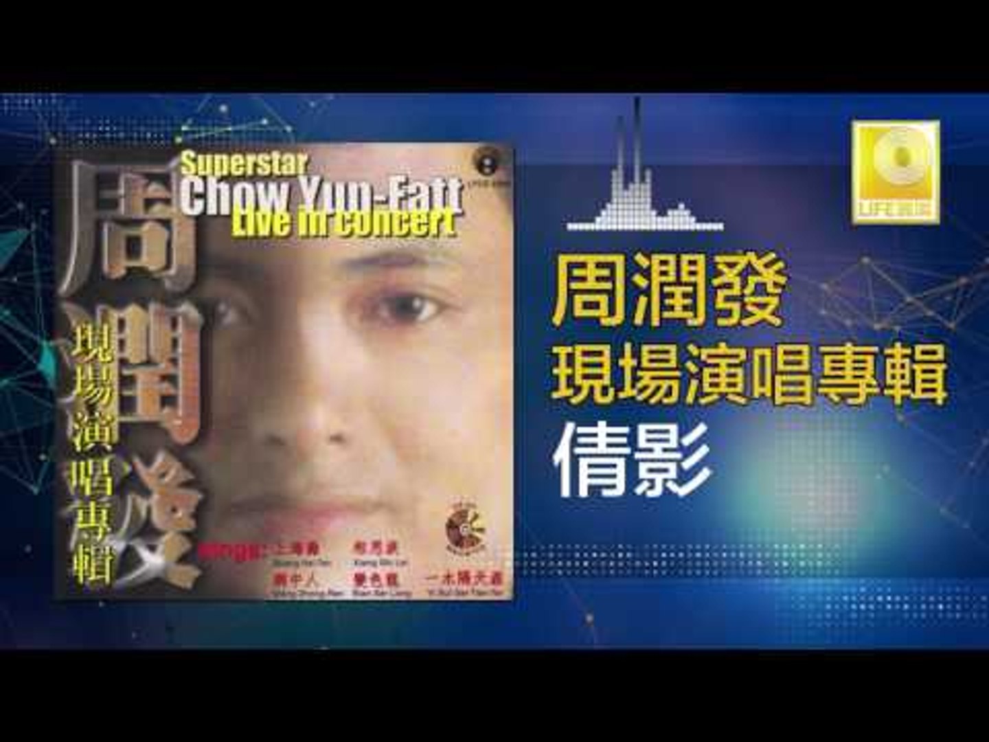 周 潤發 (現場演唱專輯) Live in concert