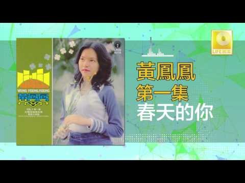 黃鳳鳳 Wong Foong Foong - 春天的你 Chun Tian De Ni (Original Music Audio)