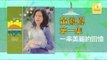 黃鳳鳳 Wong Foong Foong - 一串美麗的回憶 Yi Chuan Mei Li De Hui Yi (Original Music Audio)