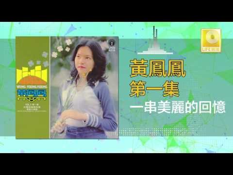 黃鳳鳳 Wong Foong Foong - 一串美麗的回憶 Yi Chuan Mei Li De Hui Yi (Original Music Audio)