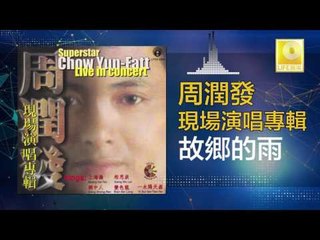 周潤發 Chow Yun Fatt - 故郷的雨 Gu Xiang De Yu (Original Music Audio)