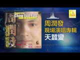 周潤發 Chow Yun Fatt - 天蠶變 Tian Can Bian (Original Music Audio)