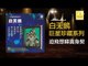 白天鵝 Bai Tian E - 迫飛想睇賣身契 Po Fei Xiang Di Mai Shen Qi (Original Music Audio)