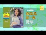 黃鳳鳳 Wong Foong Foong - 情絲 Qing Si (Original Music Audio)