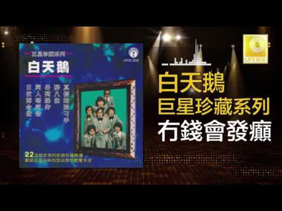 白天鵝 Bai Tian E - 冇錢會發癲 Mao Qian Hui Fa Dian (Original Music Audio)