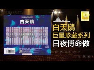 白天鵝 Bai Tian E - 日夜博命做 Ri Ye Bo Ming Zuo (Original Music Audio)