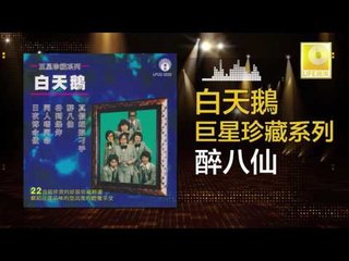 白天鵝 Bai Tian E - 醉八仙 Zui Ba Xian (Original Music Audio)