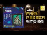 白天鵝 Bai Tian E - 到底愛邊個 Dao Di Ai Bian Ge (Original Music Audio)