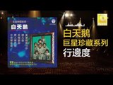 白天鵝 Bai Tian E - 行邊度 Xing Bian Du (Original Music Audio)
