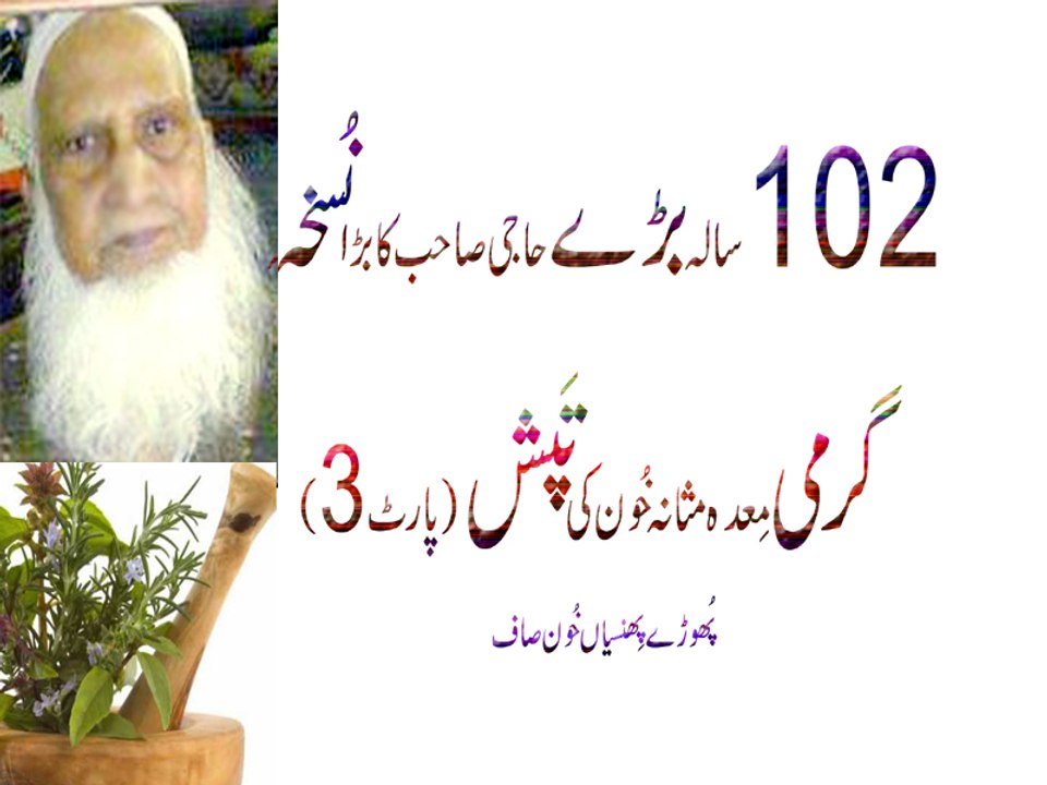 102 Sala Haji Sab Ka Azmoda Nuskha Garmi Msana Meda(Stomach)Khoon(Blood)Ki Tappash Bhook Bday(Part 3)