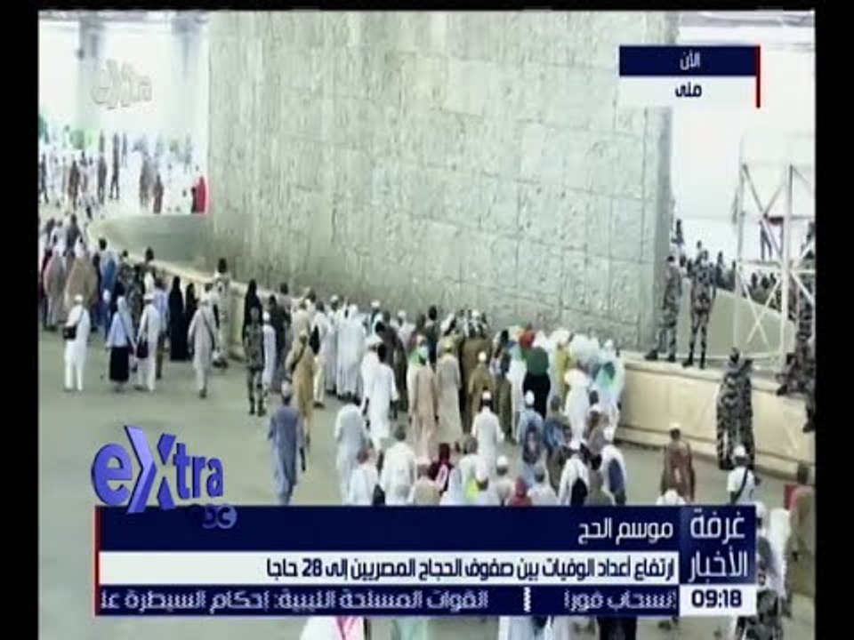 غرفة الأخبار | ارتفاع أعداد الوفيات بين صفوف الحجاج إلى 28 حاجاً