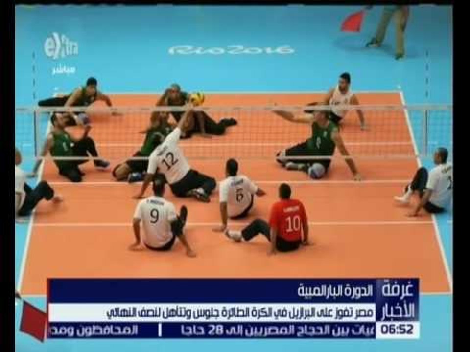 غرفة الأخبار | منتخب مصر في الكرة الطائرة جلوس يفوز على البرازيل