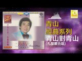 青山 孔兰薰 Qing Shan Kong Lan Xun - 青山對青山 Qing Shan Dui Qing Shan (Original Music Audio)