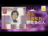 青山 Qing Shan - 你是負心人 Ni Shi Fu Xin Ren (Original Music Audio)