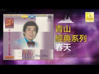青山 Qing Shan - 春天 Chun Tian (Original Music Audio)