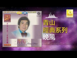 青山 Qing Shan - 晚風 Wan Feng (Original Music Audio)