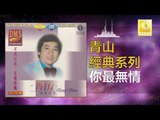 青山 Qing Shan - 你最無情 Ni Zui Wu Qing (Original Music Audio)