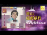 青山 杨燕 Qing Shan Yang Yan - 相思悠悠 Xiang Si You You (Original Music Audio)