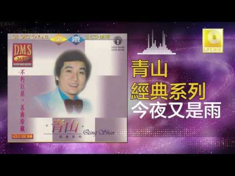 青山 Qing Shan - 今夜又是雨 Jin Ye You Shi Yu (Original Music Audio)