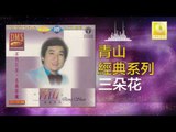 青山 Qing Shan - 三朵花 San Duo Hua (Original Music Audio)